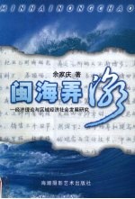 闽海弄潮 经济理论与区域经济社会发展研究