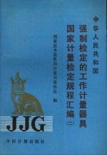 中华人民共和国强制检定的工作计量器具国家计量检定规程汇编 2