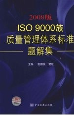 2008版ISO 9000族质量管理体系标准题解集