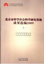 北京市哲学社会科学研究基地成果选编 2009 上