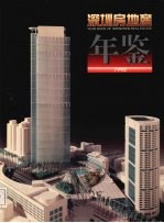 深圳房地产年鉴 1993