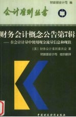 财务会计概念公告 第7辑 在会计计量中使用现金流量信息和现值