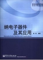 纳电子器件及其应用