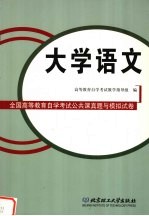 全国高等教育自学考试公共课真题与模拟试卷-大学语文