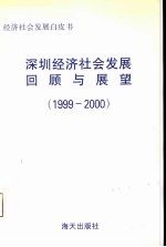 深圳经济社会发展回顾与展望 1999-2000