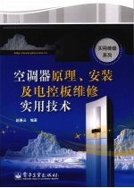 空调器原理、安装及电控板维修实用技术