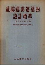 苏联运动建筑物设计标准  体育场和体育馆