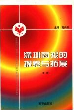 深圳商报的探索与拓展 中