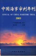 中国海事审判年刊 2003