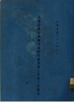 全国经济委员会棉业统制委员会三年来工作报告