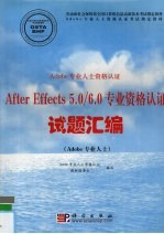 Adobe专业人士资格认证After Effects 5.0/6.0专业资格认证试题汇编 Adobe专业人士