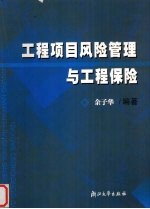 工程项目风险管理与工程保险