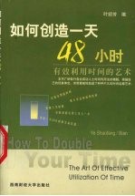 如何创造一天48小时 有效利用时间的艺术