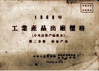 1960年工业产品出厂价格  中央订价产品部分  第2分册  冶金产品