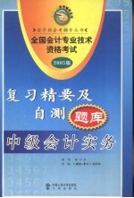 全国会计专业技术资格考试复习精要及自测题库 2005版 中级会计实务