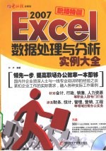 Excel 2007数据处理与分析实例大全