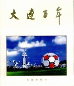 大连百年 1899-1999 中英文本