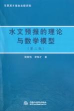 水文预报的理论与数学模型