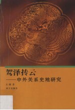 驾泽抟云：中外关系史地研究