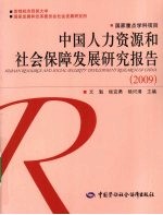 中国人力资源和社会保障发展研究报告 2009