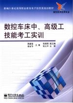 数控车床中、高级工技能考工实训