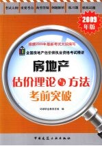 房地产估价理论与方法考前突破 2009年版