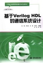 基于Verilog HDL的通信系统设计