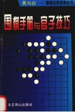 围棋手筋与官子技巧