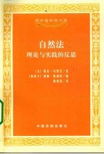 自然法 理论与实践的反思