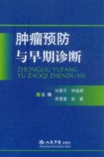 肿瘤预防与早期诊断