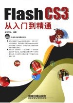 Flash CS3从入门到精通