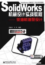 Solidworks机械设计实战教程  柴油机油泵设计