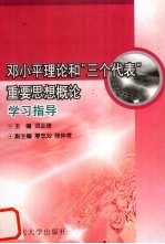 邓小平理论和“三个代表”重要思想概论学习指导