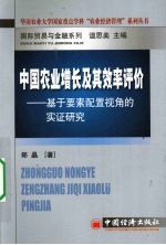 中国农业增长及其效率评价 基于要素配置视角的实证研究