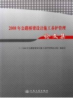 2008年公路桥梁设计施工养护管理论文集