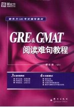 GRE&GMAT阅读难句教程