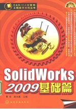 SolidWorks 2009基础篇