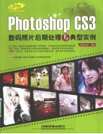 Photoshop CS3数码照片后期处理与典型实例