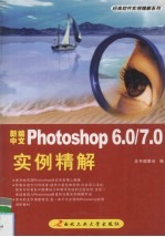 新编中文Photoshop 6.0/7.0实例精解