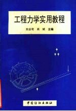 工程力学实用教程