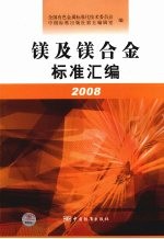 镁及镁合金标准汇编 2008