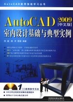 AutoCAD 2009室内设计基础与典型实例 中文版