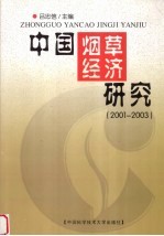 中国烟草经济研究 2001-2003