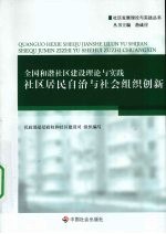 全国和谐社区建设理论与实践 社区居民自治与社会组织创新