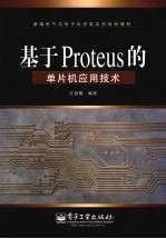 基于Proteus的单片机应用技术