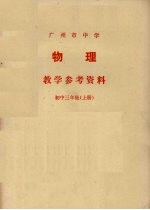 广州市中学物理教学参考资料 初中三年级 上