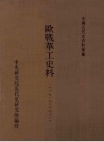 欧战华工史料 1912-1921