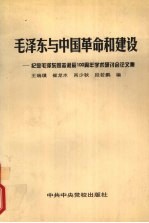 毛泽东与中国革命和建设 纪念毛泽东同志诞辰一百周年学术研讨会论文集