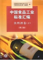 中国食品工业标准汇编  饮料酒卷  下