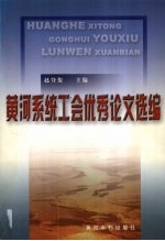 黄河系统工会优秀论文选编